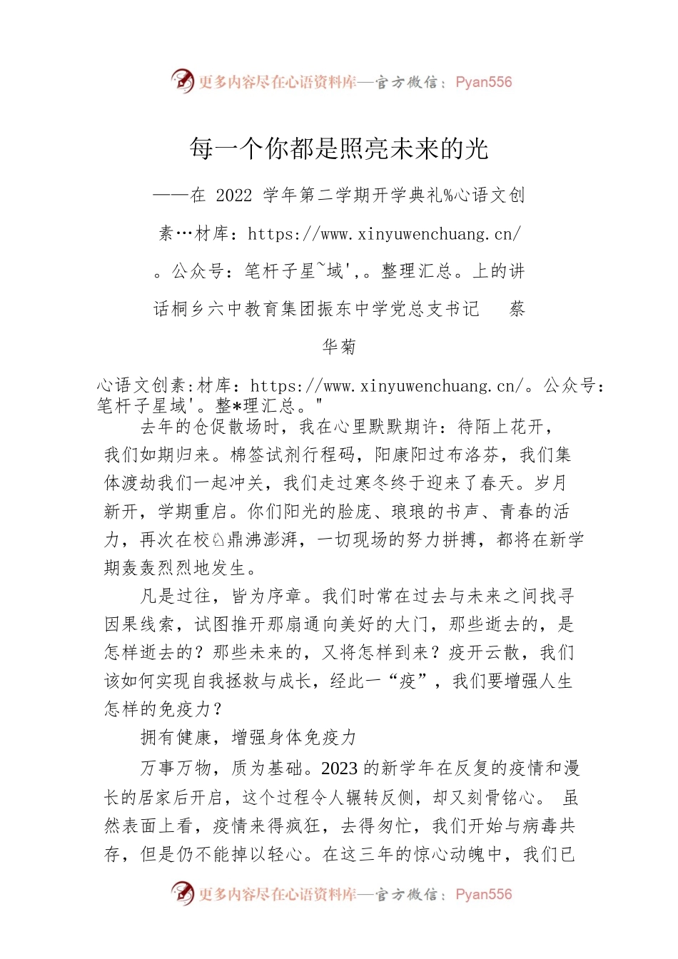 桐乡六中教育集团振东中学党总支书记蔡华菊：在2022学年第二学期开学典礼上的讲话.docx_第1页