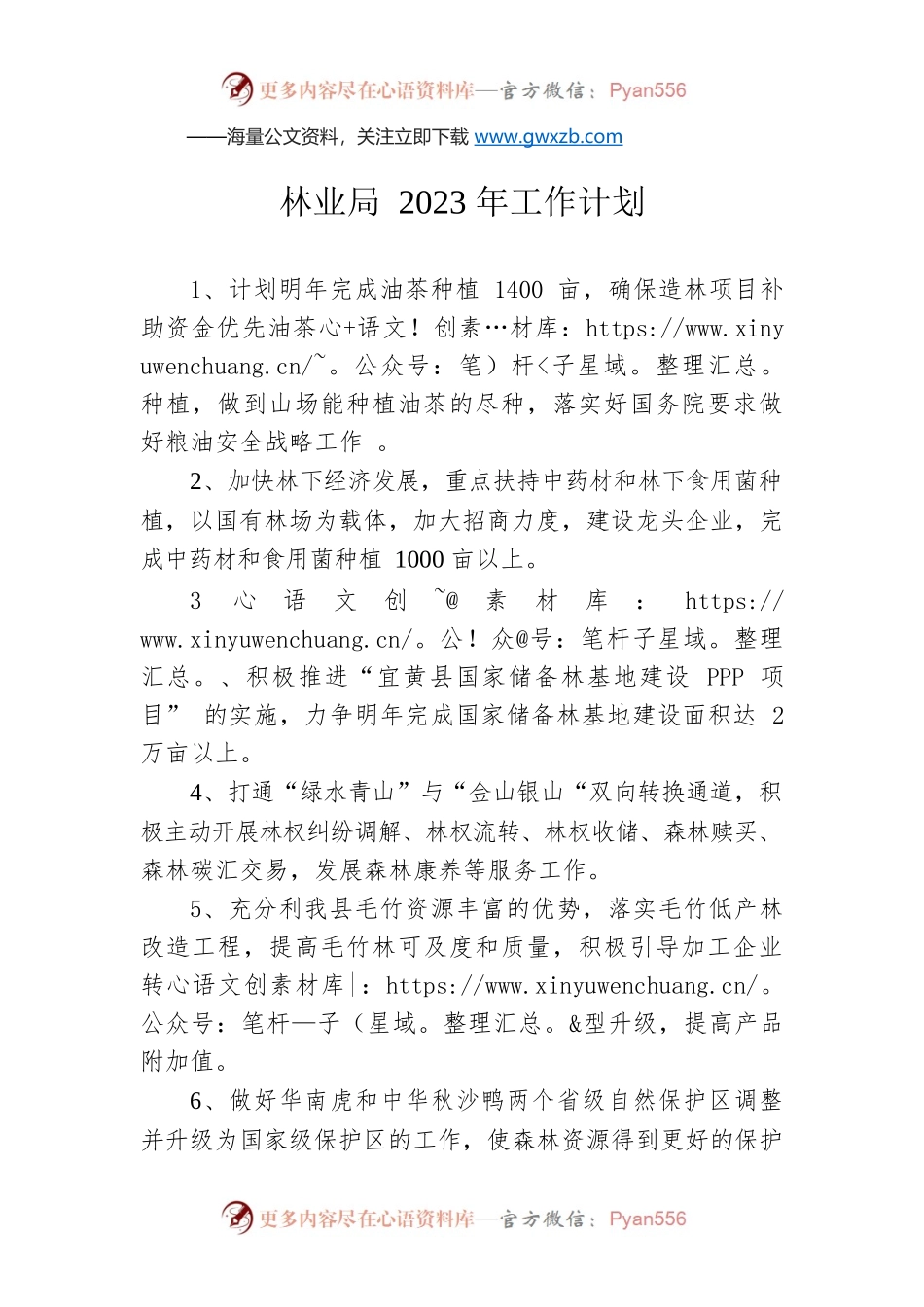 林业局2023年工作计划.docx_第1页
