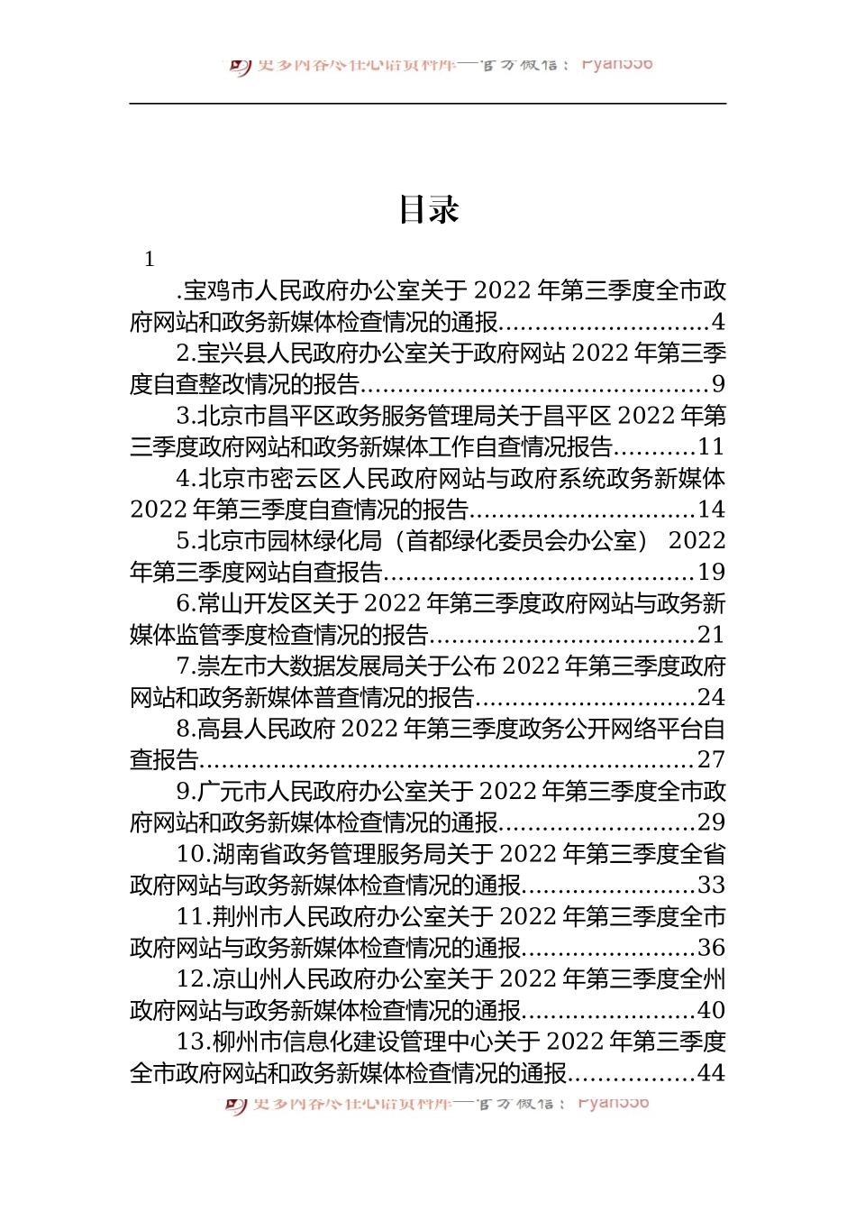 汇编1513-2022年第三季度政府网站和政务新媒体工作自查情况报告-28篇.docx_第1页