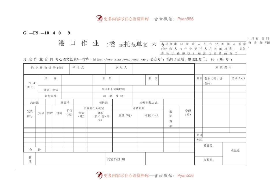 港口作业委托单（示范文本）　GF—91—0409.docx_第1页
