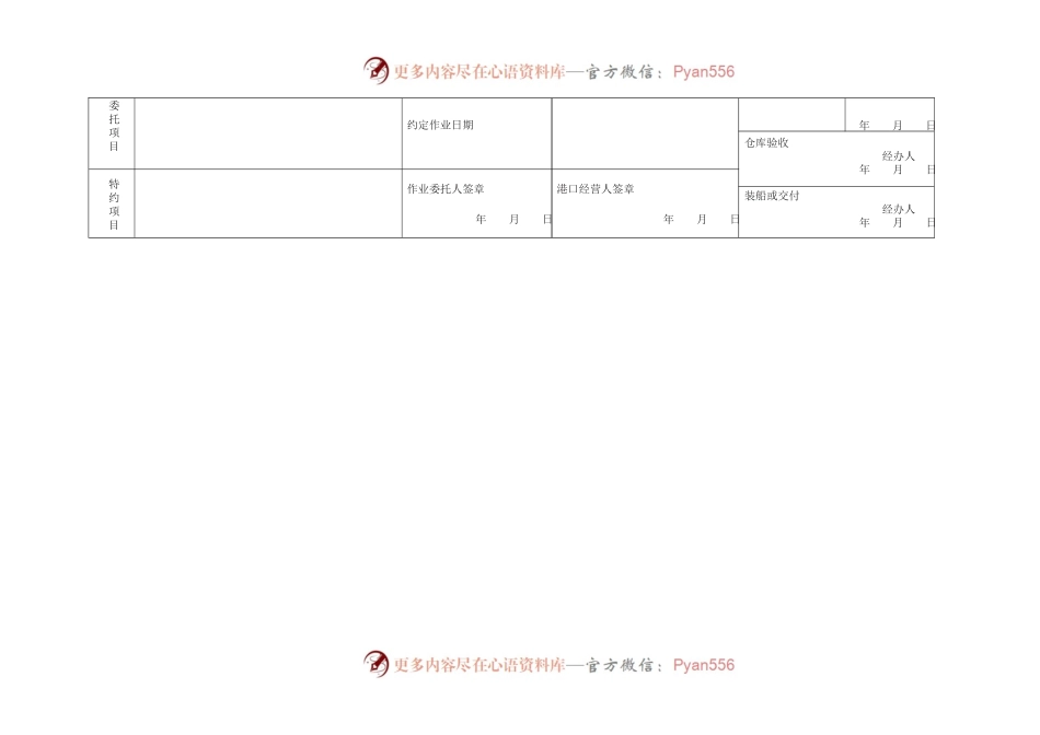港口作业委托单（示范文本）　GF—91—0409.docx_第2页