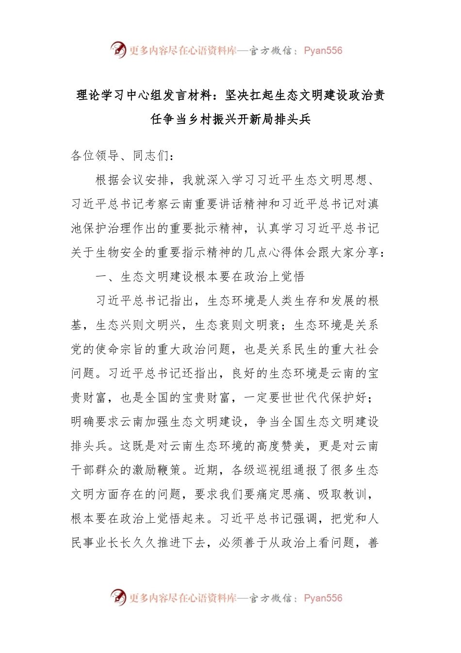 理论学习中心组发言材料：坚决扛起生态文明建设政治责任争当乡村振兴开新局排头兵.docx_第1页