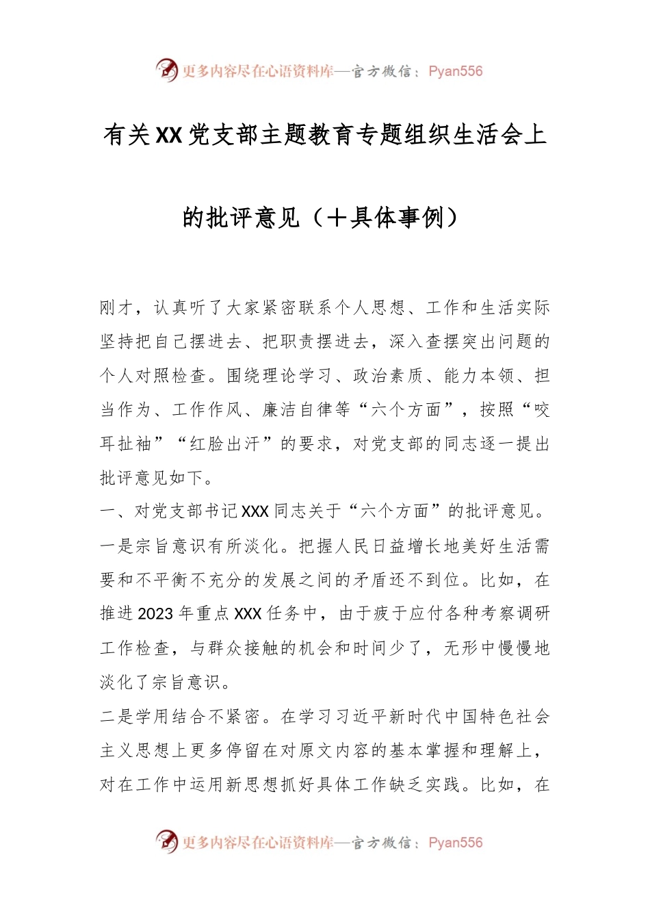 有关XX党支部主题教育专题组织生活会上的批评意见（＋具体事例）.docx_第1页