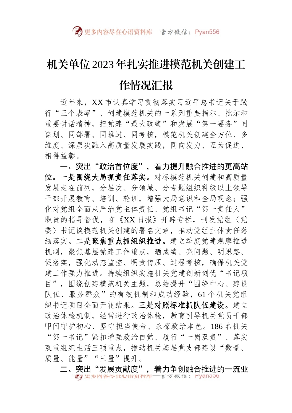 机关单位2023年扎实推进模范机关创建工作情况汇报.docx_第1页