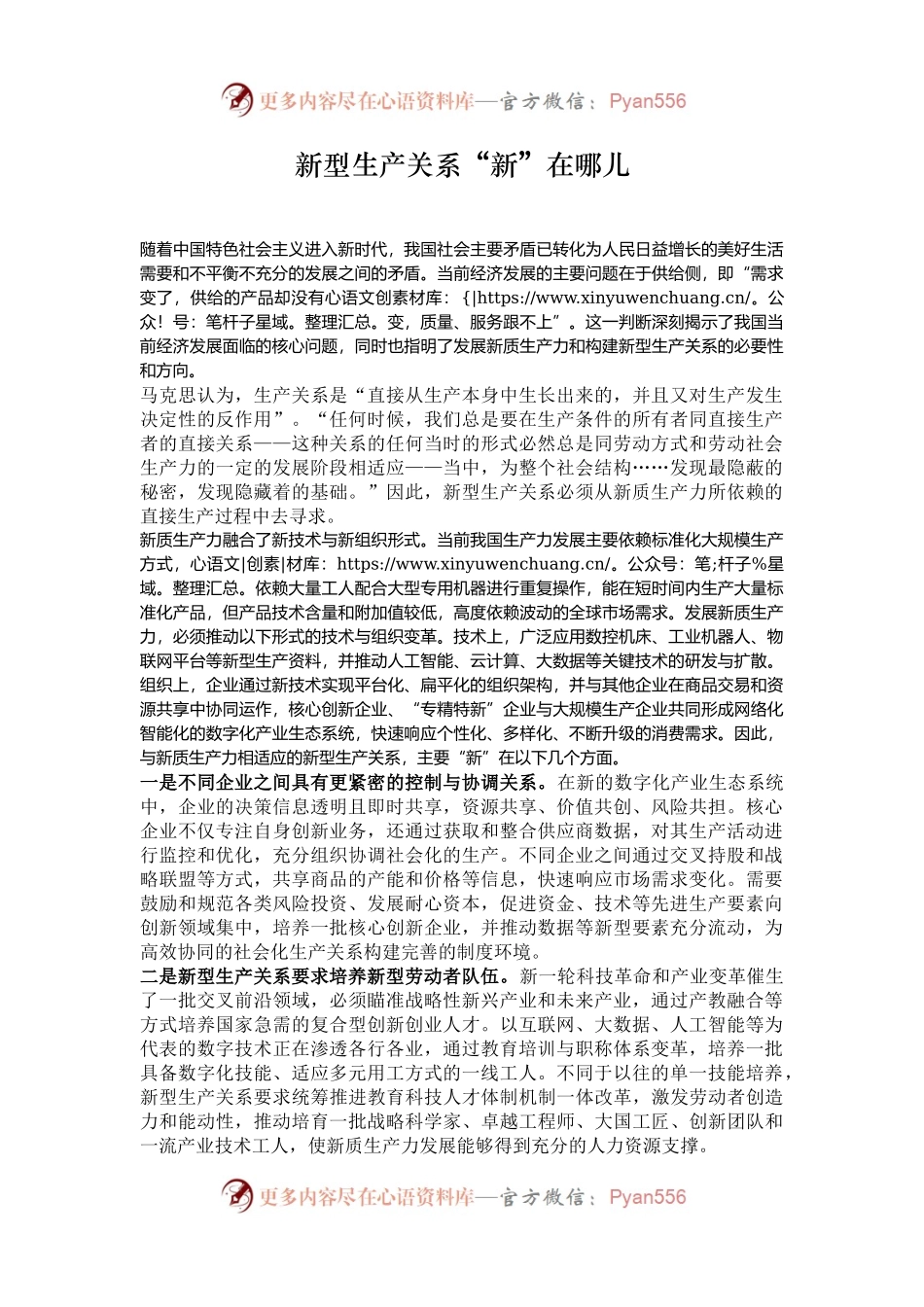新型生产关系“新”在哪儿.docx_第1页
