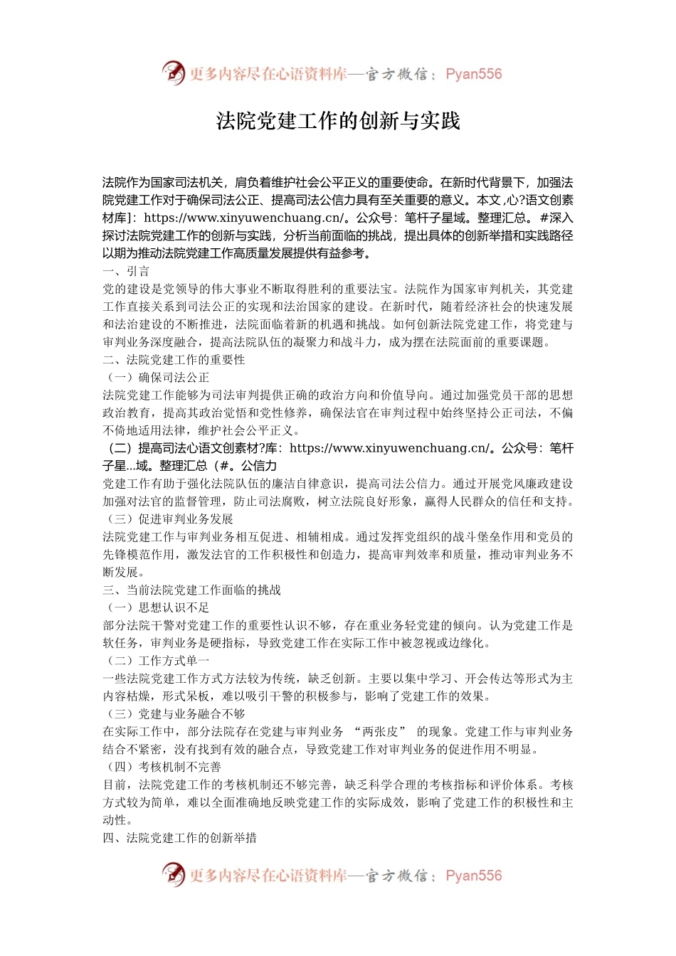 法院党建工作的创新与实践.docx_第1页