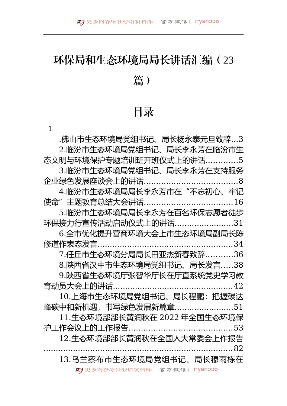 汇编1305-环保局和生态环境局局长讲话-23篇.docx_第1页