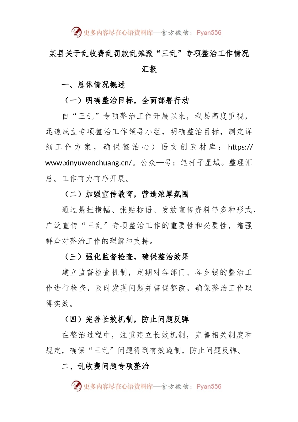 某县关于乱收费乱罚款乱摊派“三乱”专项整治工作情况汇报.docx_第1页