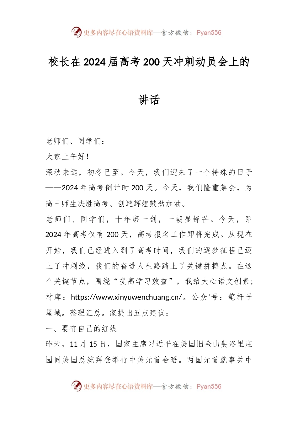 校长在2024届高考200天冲刺动员会上的讲话.docx_第1页
