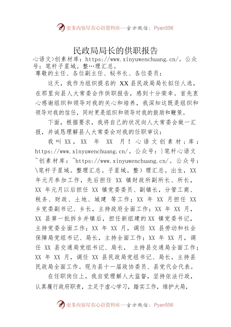 民政局局长的供职报告.docx_第1页