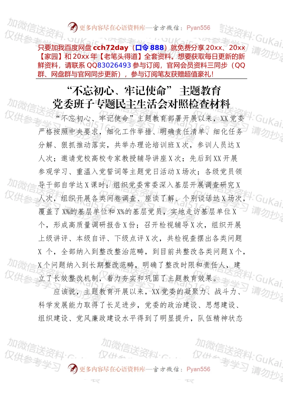 班子专题民主生活会对照检查材料.docx_第1页