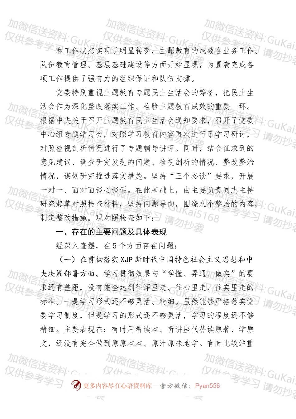 班子专题民主生活会对照检查材料.docx_第2页
