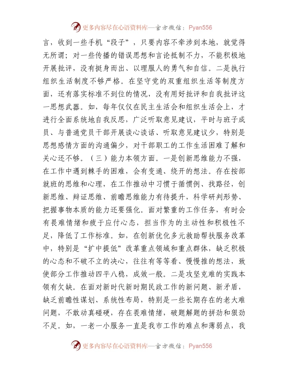 某市民政局党组书记2023年主题教育专题民主生活会发言材料(1).docx_第2页