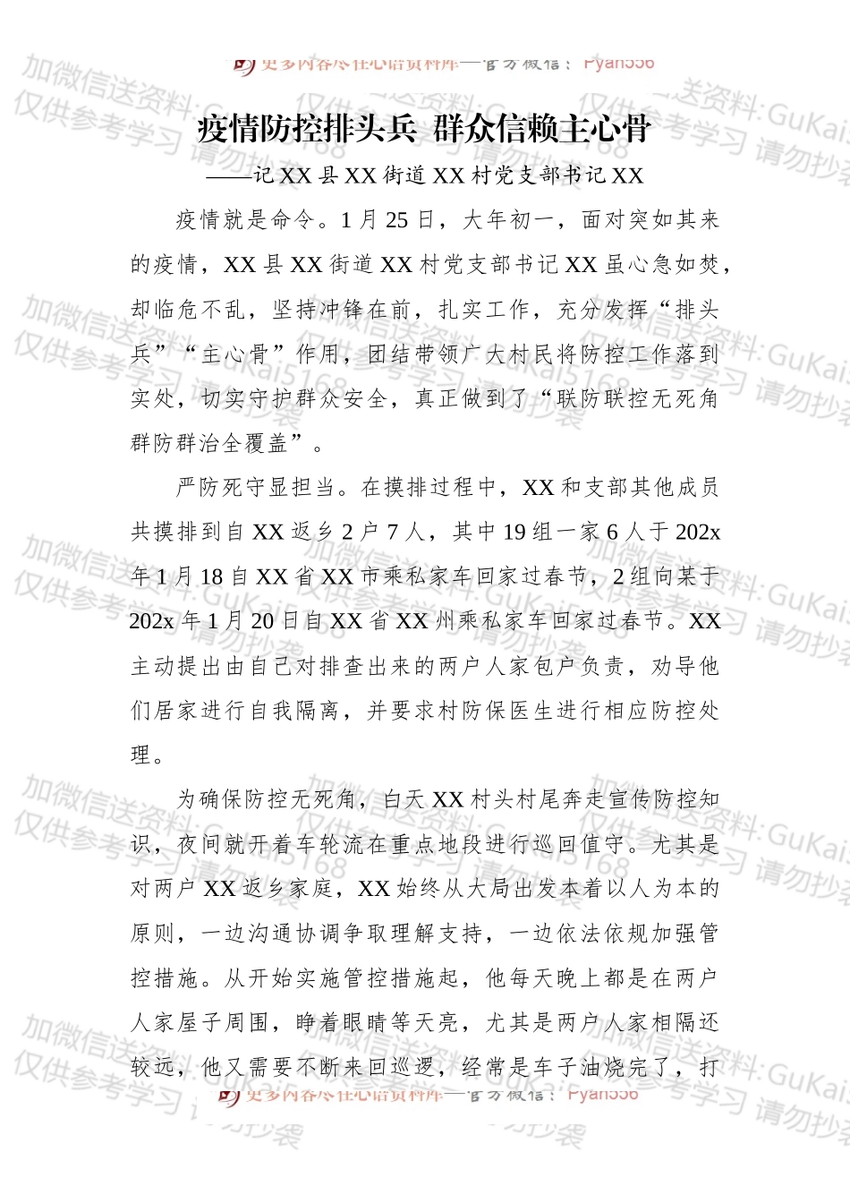 疫情防控排头兵  群众信赖主心骨——记XX县XX街道XX村党支部书记.docx_第1页
