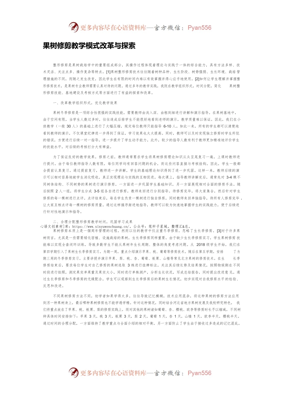 果树修剪教学模式改革与探索.docx_第1页