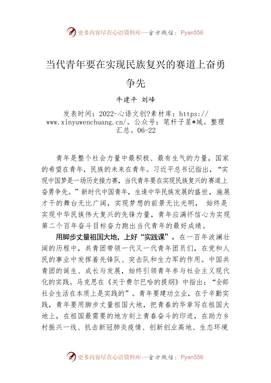 牛建平 刘峰：当代青年要在实现民族复兴的赛道上奋勇争先.docx_第1页