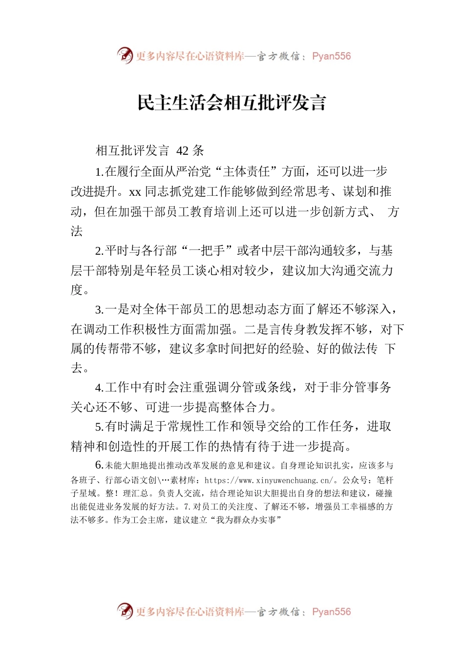 民主生活会相互批评发言.docx_第1页