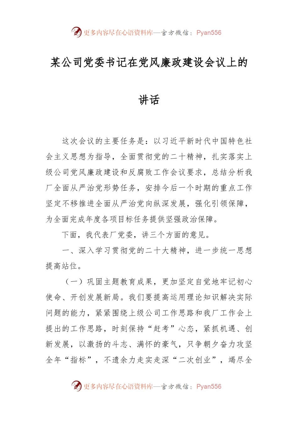 某公司党委书记在党风廉政建设会议上的讲话.docx_第1页