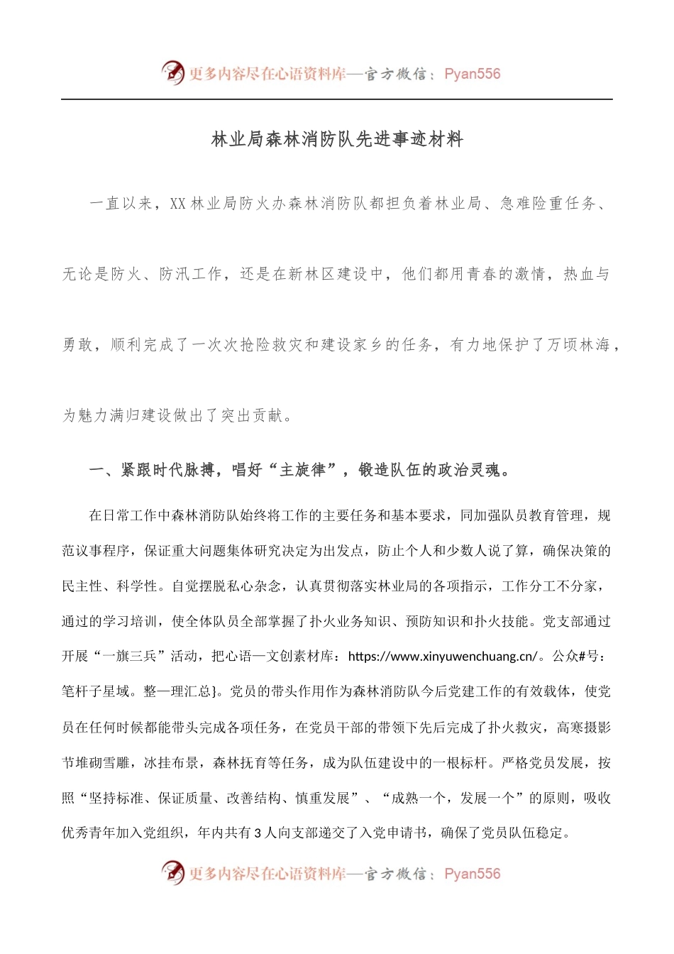 林业局森林消防队先进事迹材料.docx_第1页