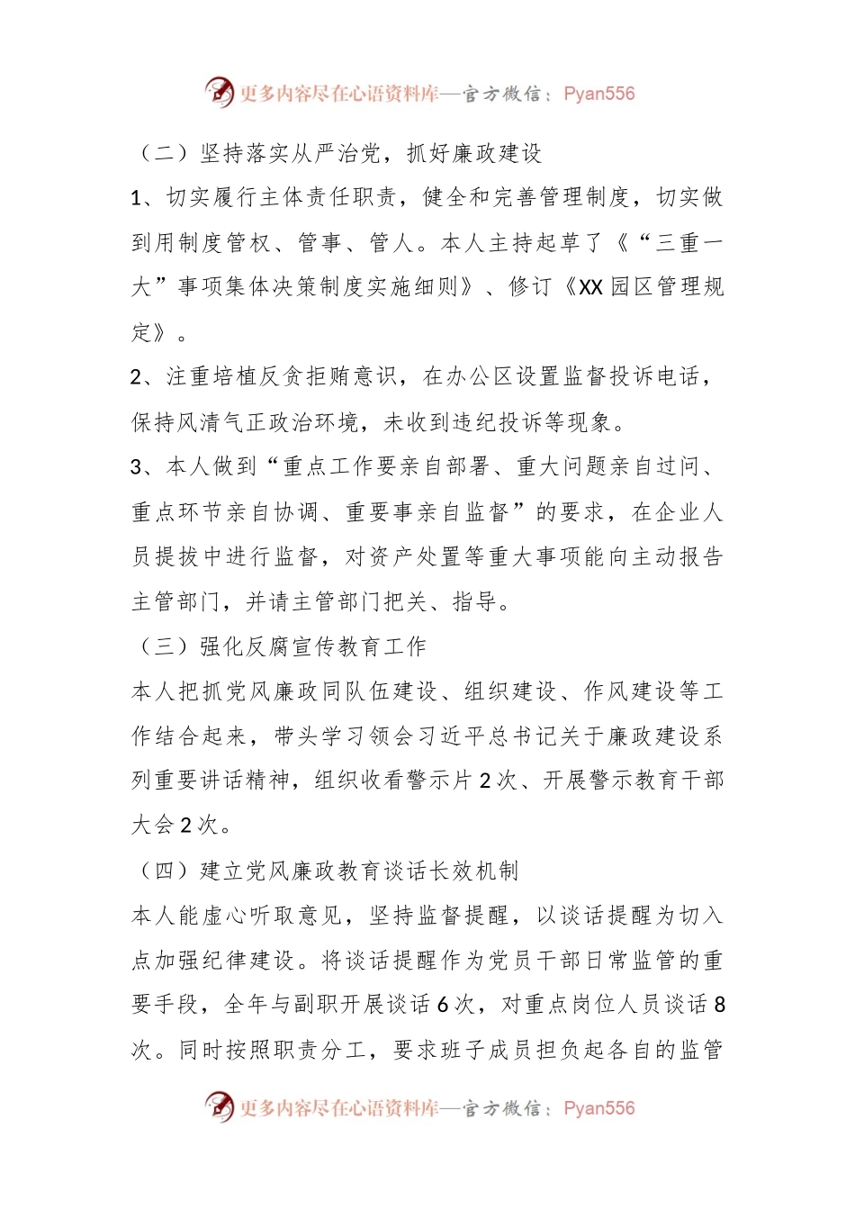 某园区党支部书记抓党风廉政建设与反腐败工作述职报告.docx_第2页