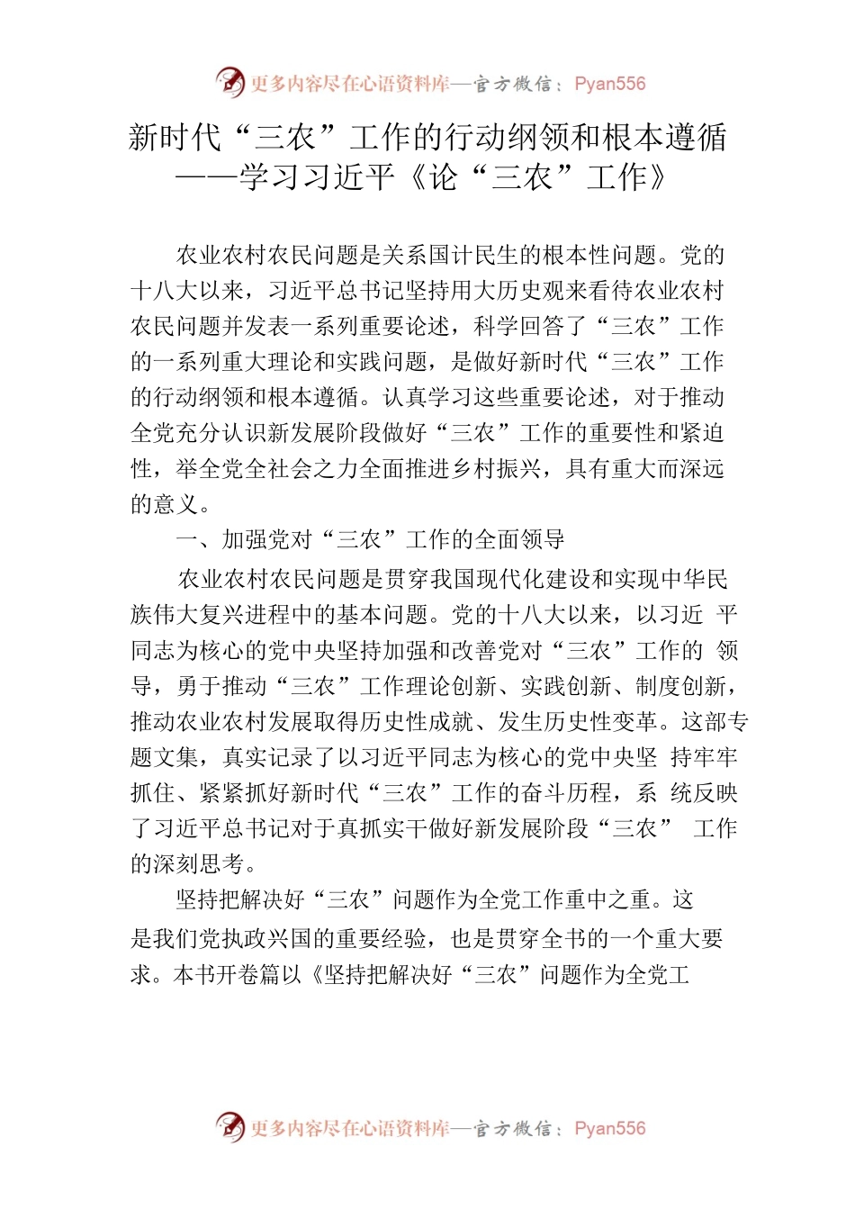 新时代“三农”工作的行动纲领和根本遵循——学习习近平《论“三农”工作》.docx_第1页