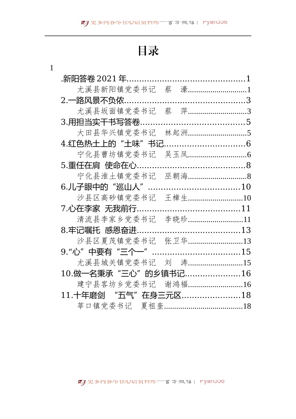 汇编229-2022年三明市乡镇（街道）党（工）委书记履职交流比赛心得摘登-11篇.docx_第1页