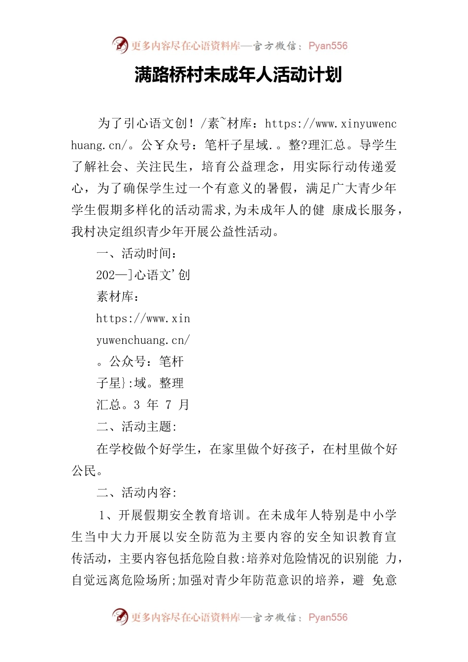 满路桥村未成年人活动计划.docx_第1页