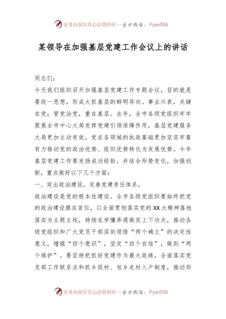 某领导在加强基层党建工作会议上的讲话.docx_第1页