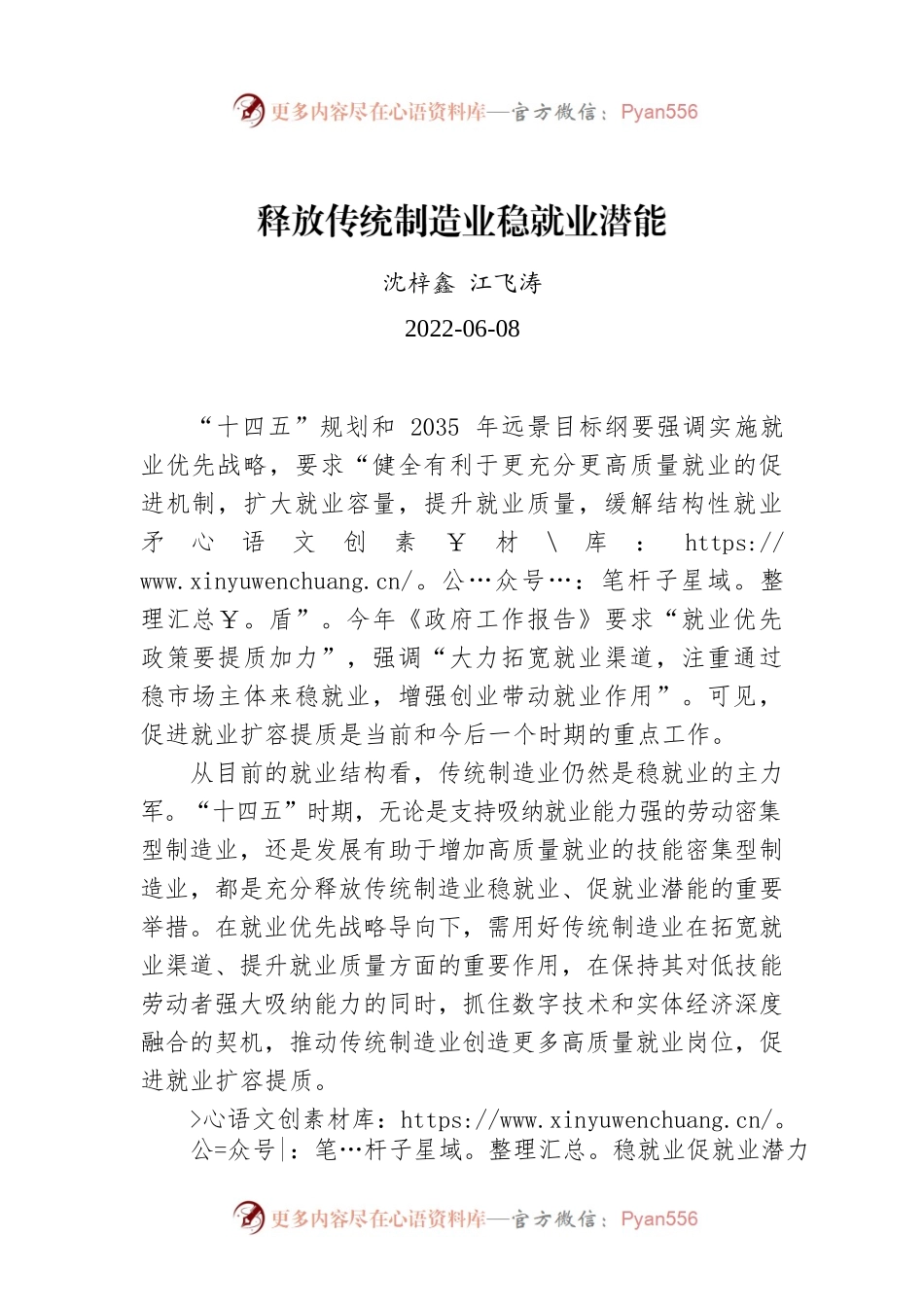 沈梓鑫 江飞涛：释放传统制造业稳就业潜能.docx_第1页
