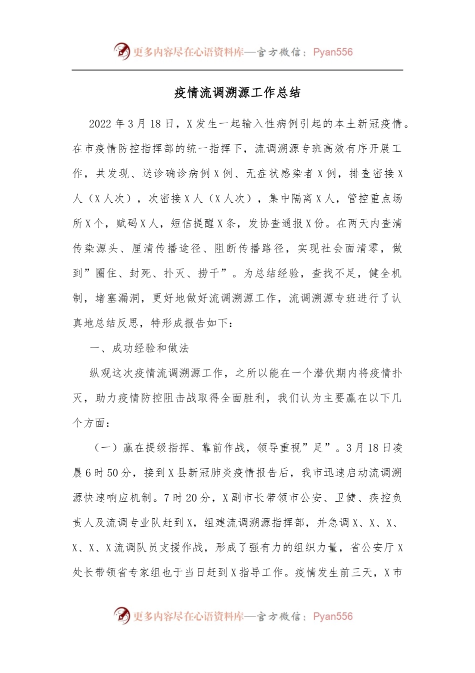 疫情流调溯源工作总结.docx_第1页