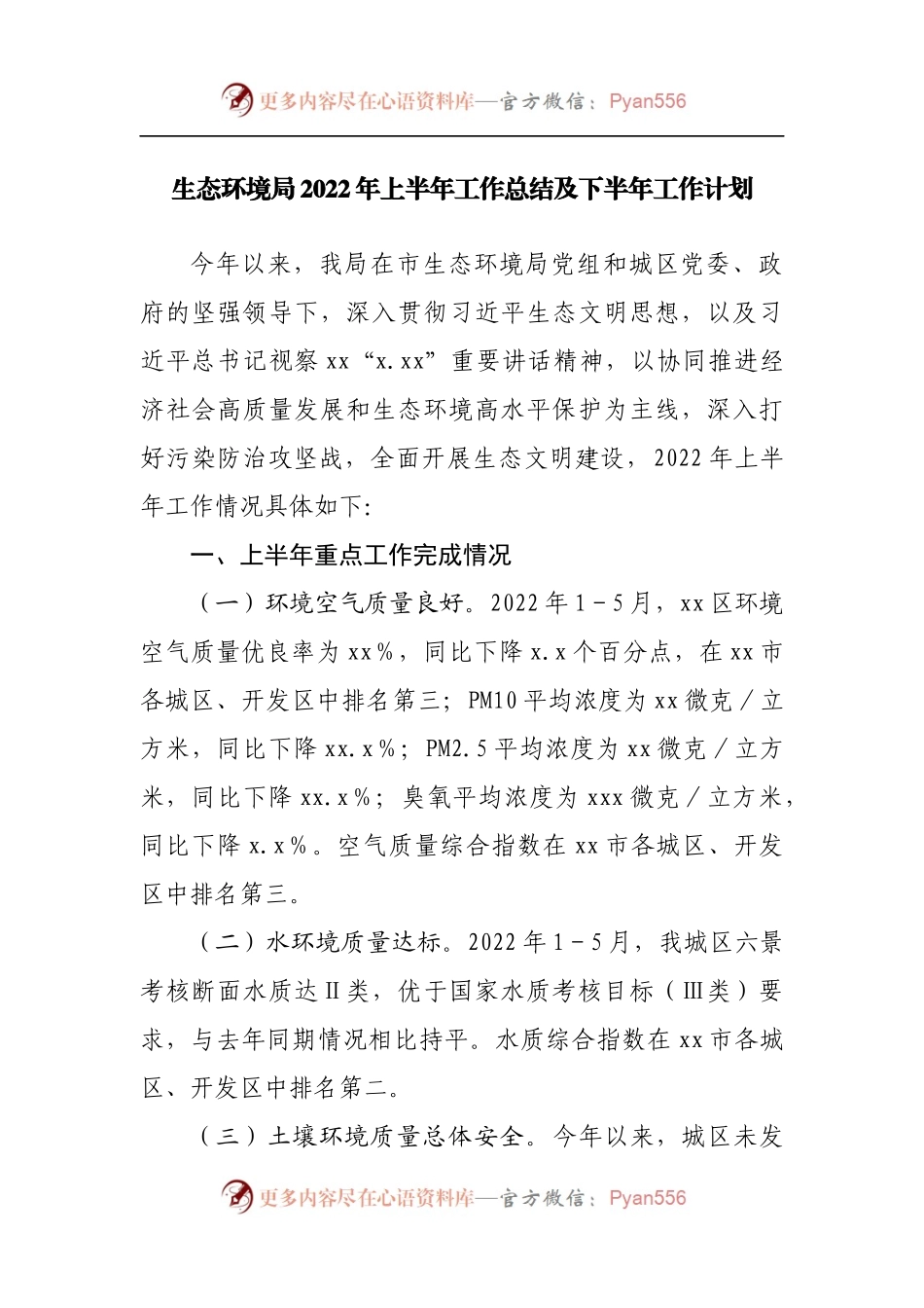 生态环境局2022年上半年工作总结及下半年工作计划[2].docx_第1页