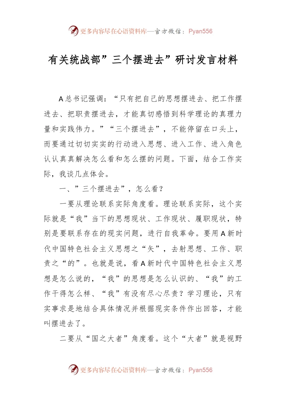 有关统战部“三个摆进去”研讨发言材料.docx_第1页
