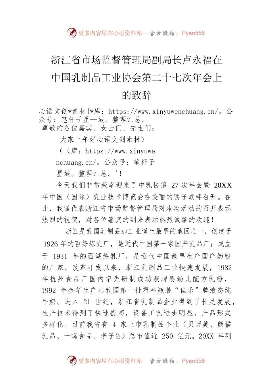 浙江省市场监督管理局副局长卢永福在中国乳制品工业协会第二十七次年会上的致辞.docx_第1页