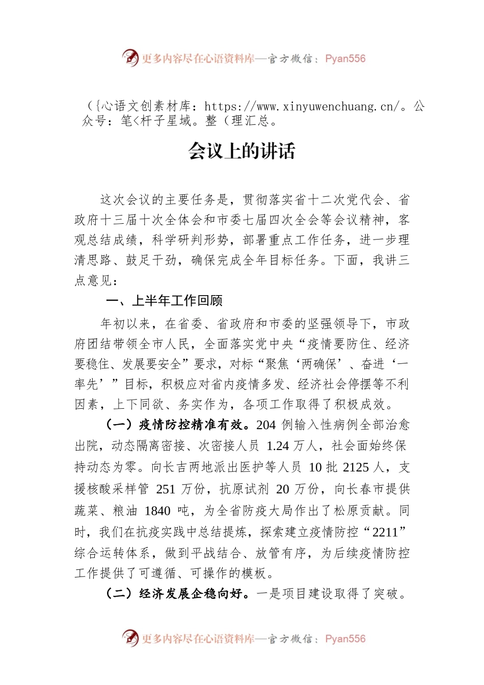 松原市市长陈强：在市政府七届一次全体会议上的讲话（20220808）.docx_第1页