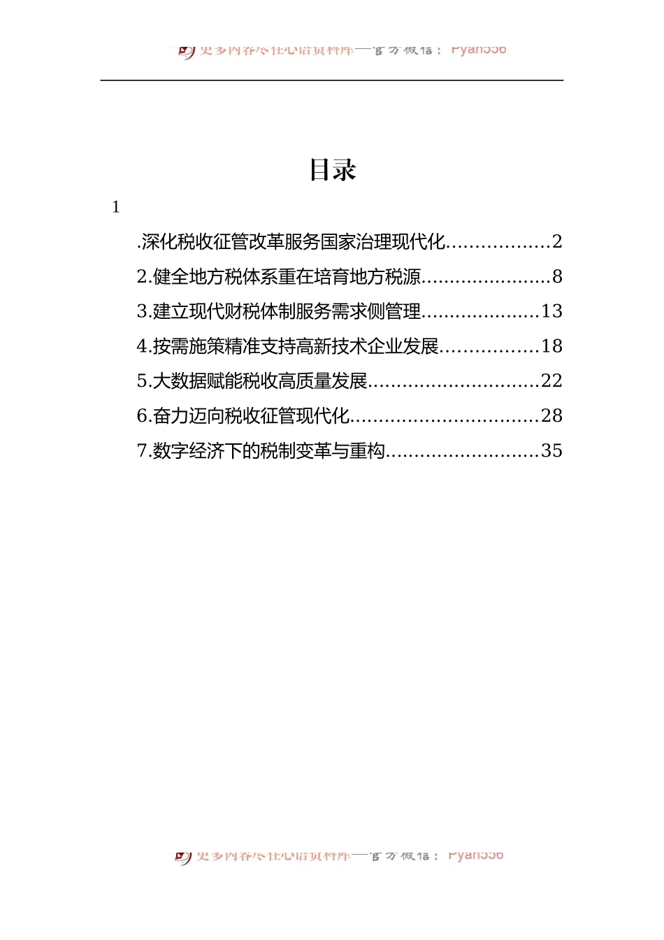 汇编1565-税收征管改革专题研讨会发言材料-7篇.docx_第1页