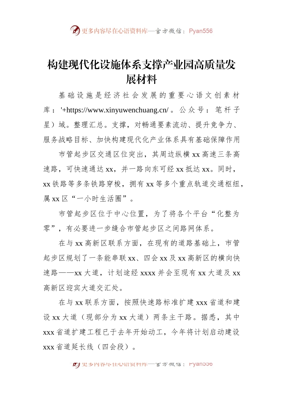 构建现代化设施体系支撑产业园高质量发展材料.docx_第1页