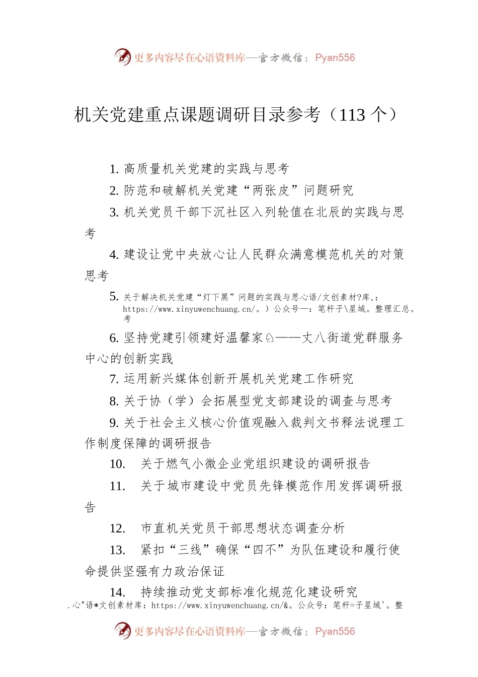 机关党建重点课题调研目录参考（113个）.docx_第1页