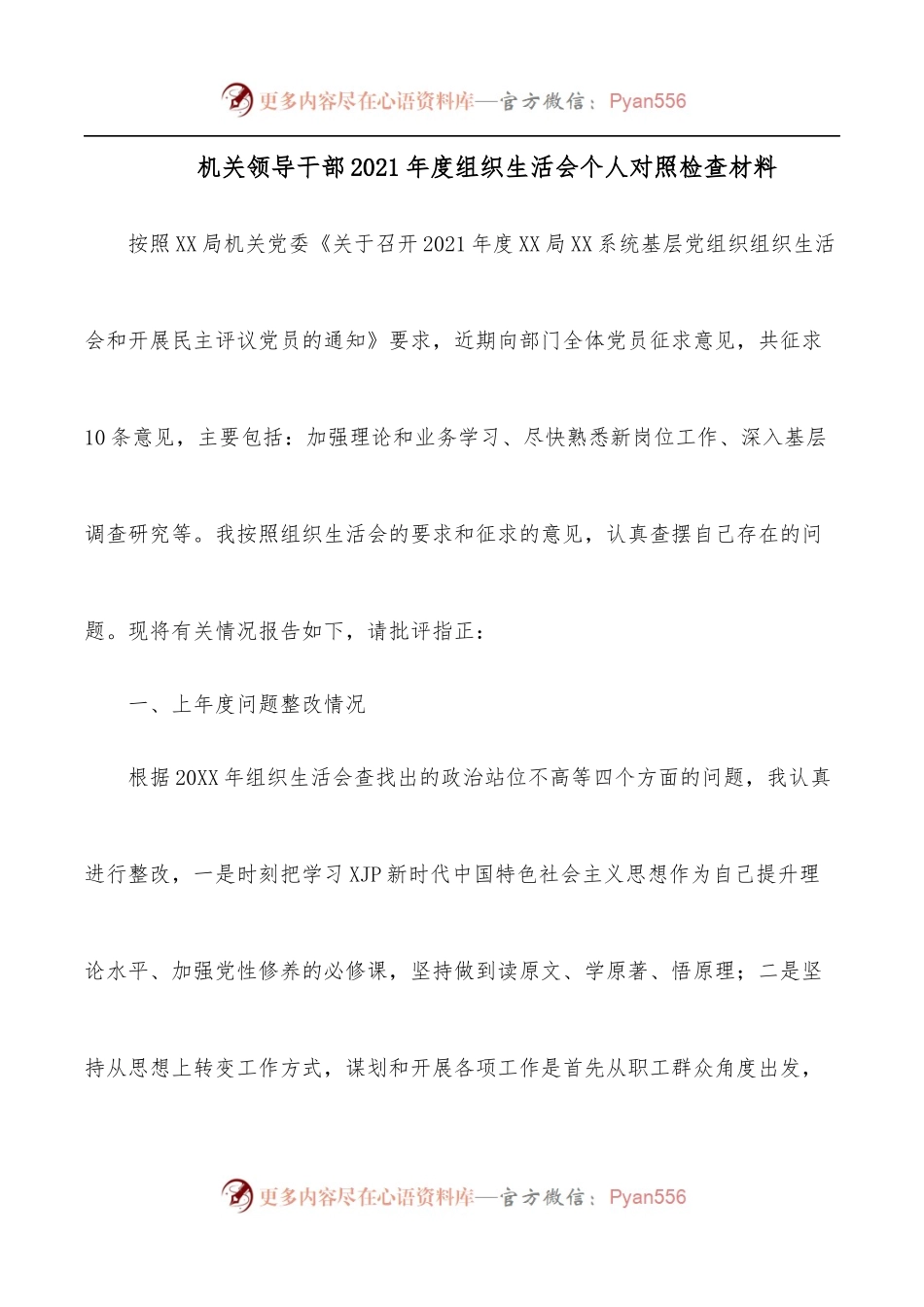 机关领导干部2021年度组织生活会个人对照检查材料.docx_第1页