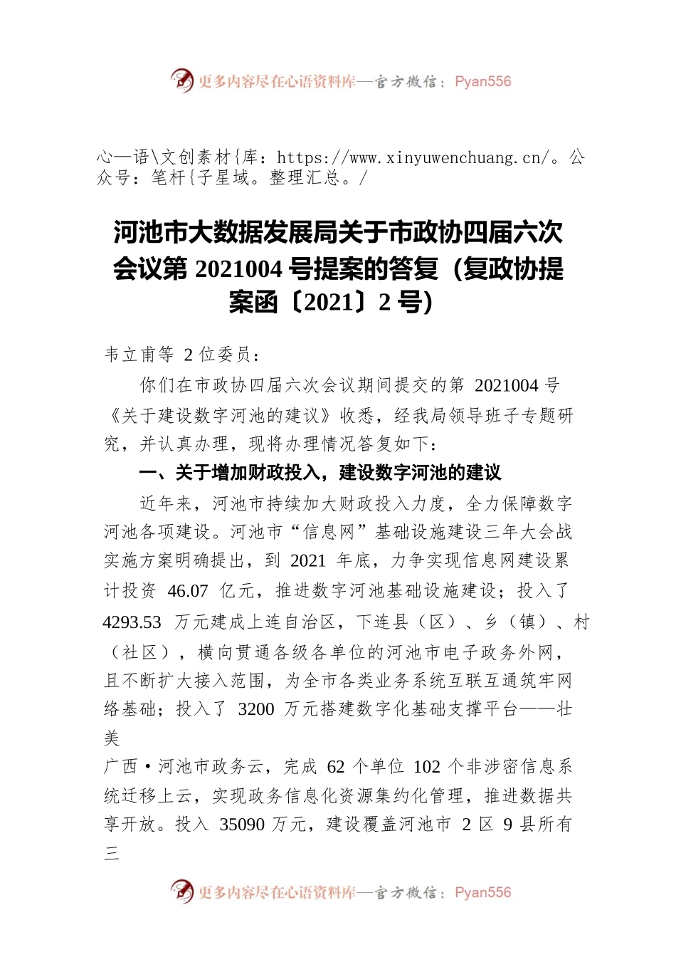 河池市大数据发展局关于市政协四届六次会议第2021004号提案的答复（20211027）.docx_第1页