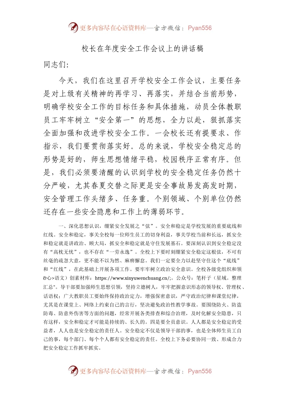 校长在年度安全工作会议上的讲话稿（学校）.docx_第1页