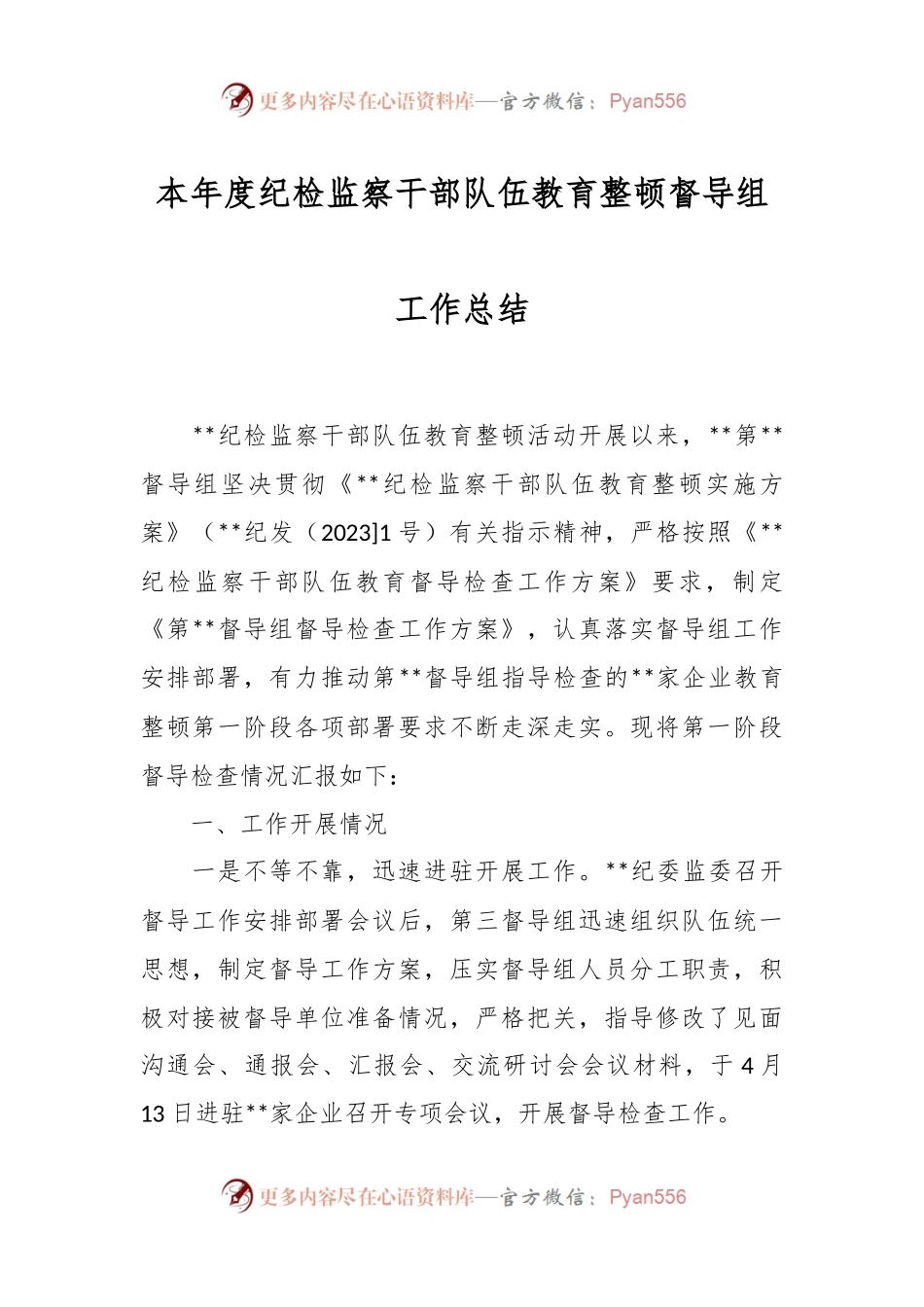 本年度纪检监察干部队伍教育整顿督导组工作总结.docx_第1页