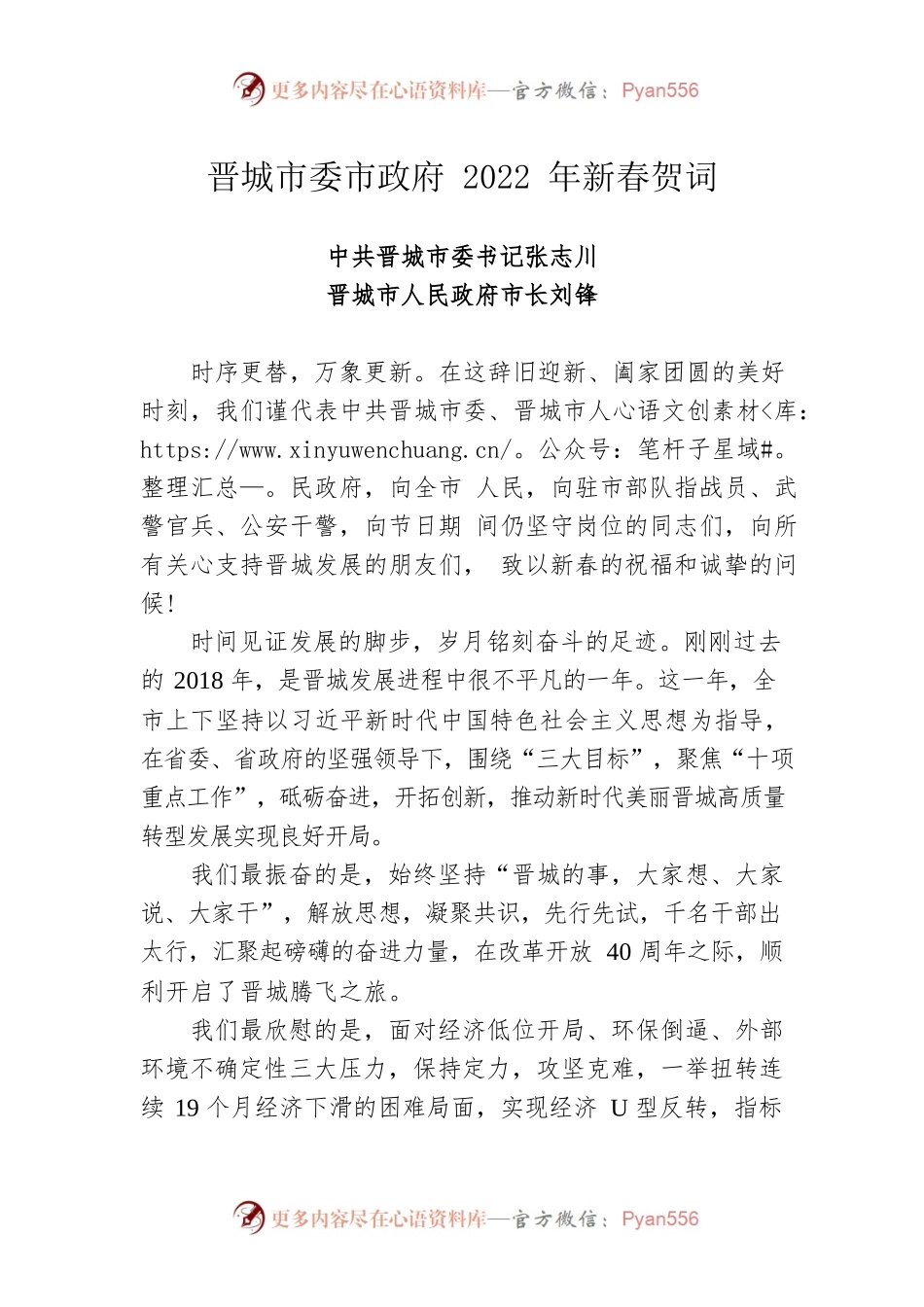 晋城市委市政府2022年新春贺词.docx_第1页