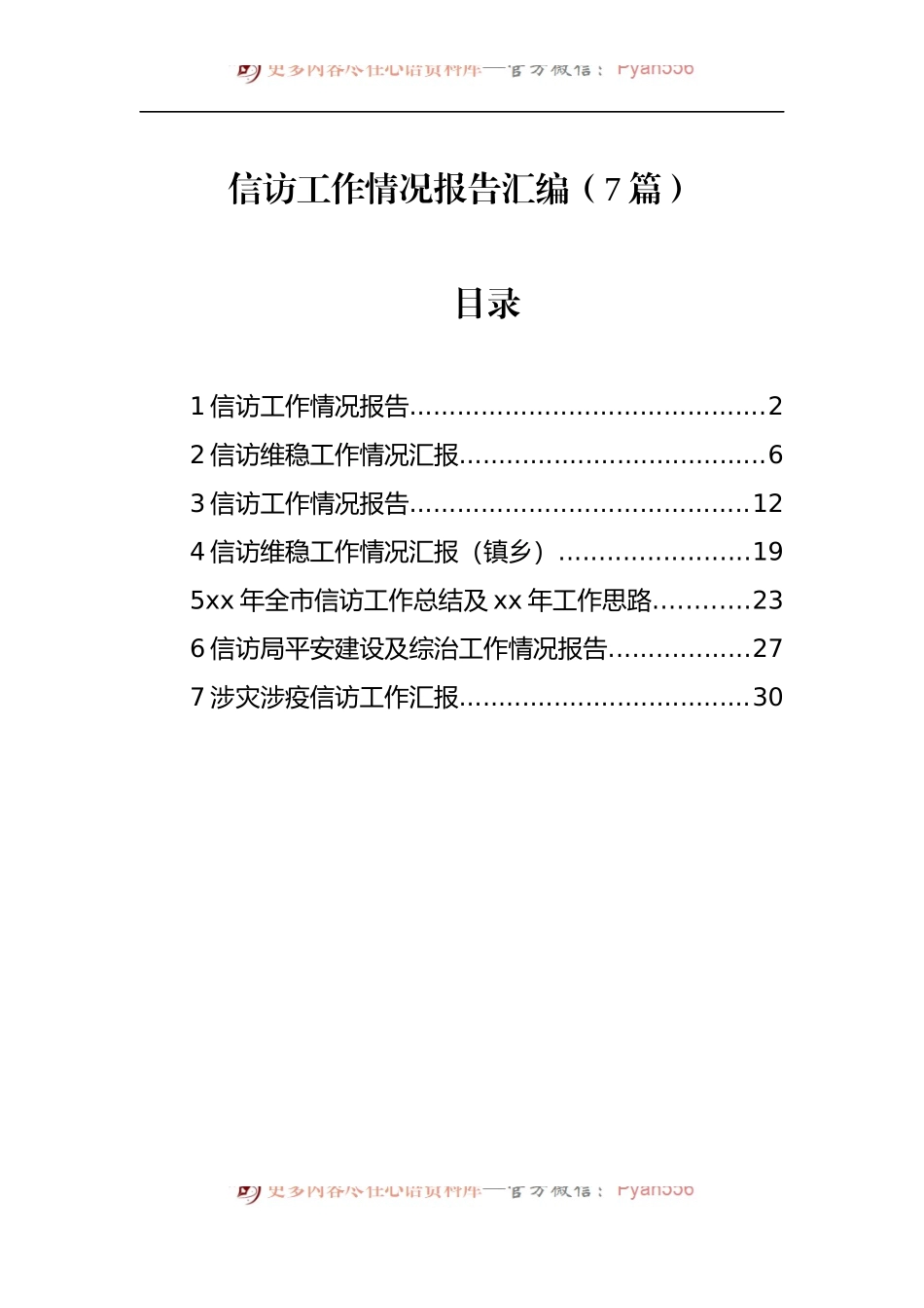 汇编107-信访工作情况报告-7篇.docx_第1页
