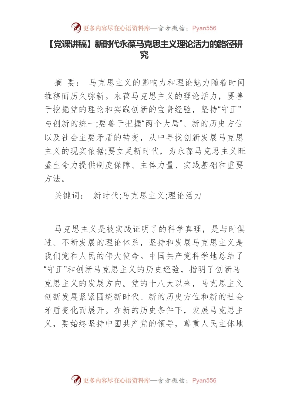 新时代永葆马克思主义理论活力的路径研究.docx_第1页