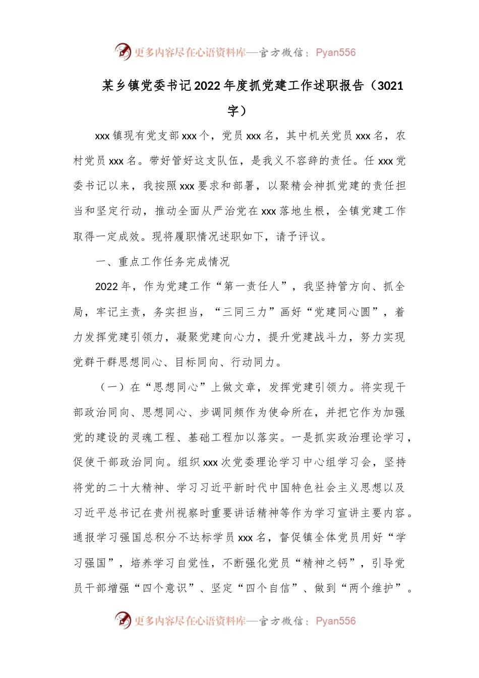 某乡镇党委书记2022年度抓党建工作述职报告（3021字）.docx_第1页