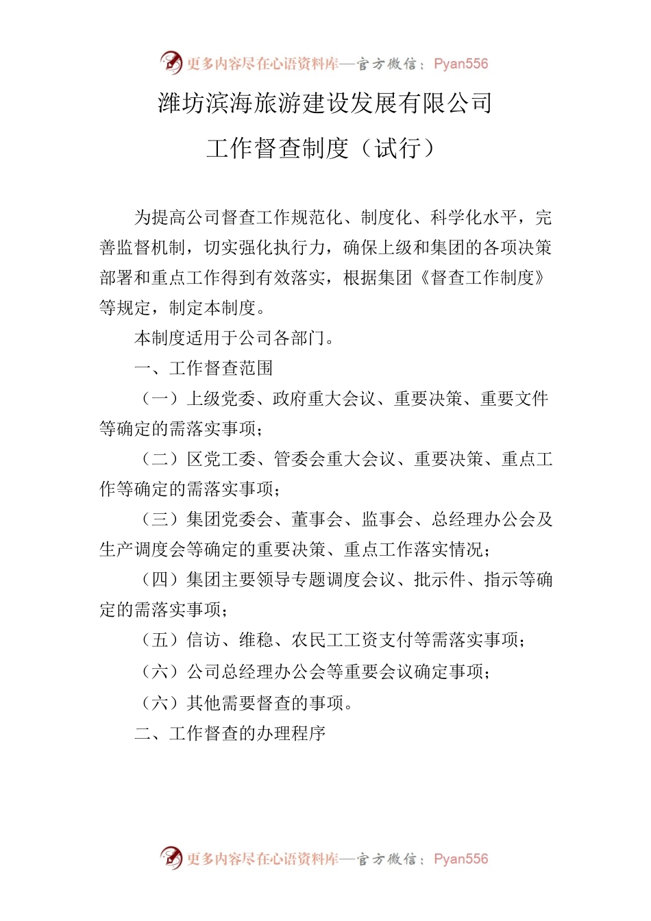 潍坊滨海旅游建设发展有限公司工作督查制度（试行）.docx_第1页