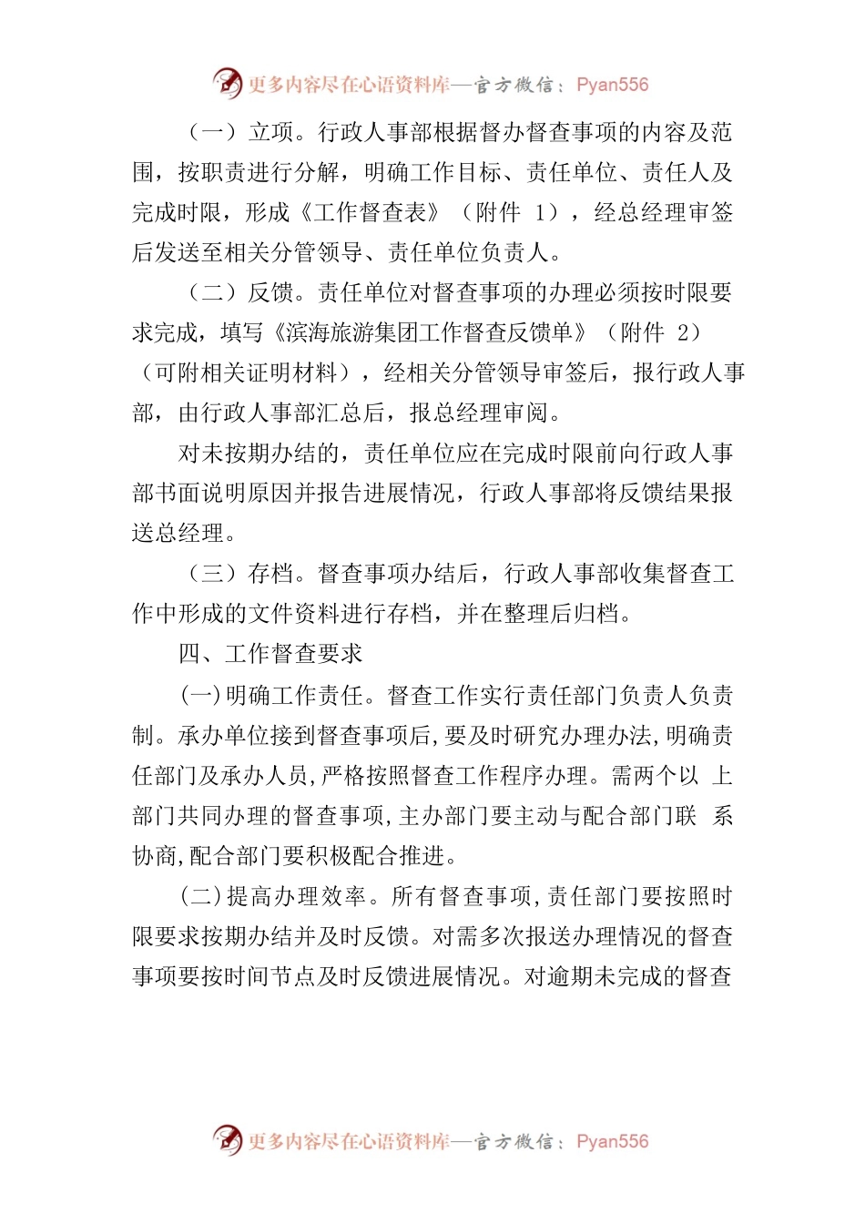 潍坊滨海旅游建设发展有限公司工作督查制度（试行）.docx_第2页