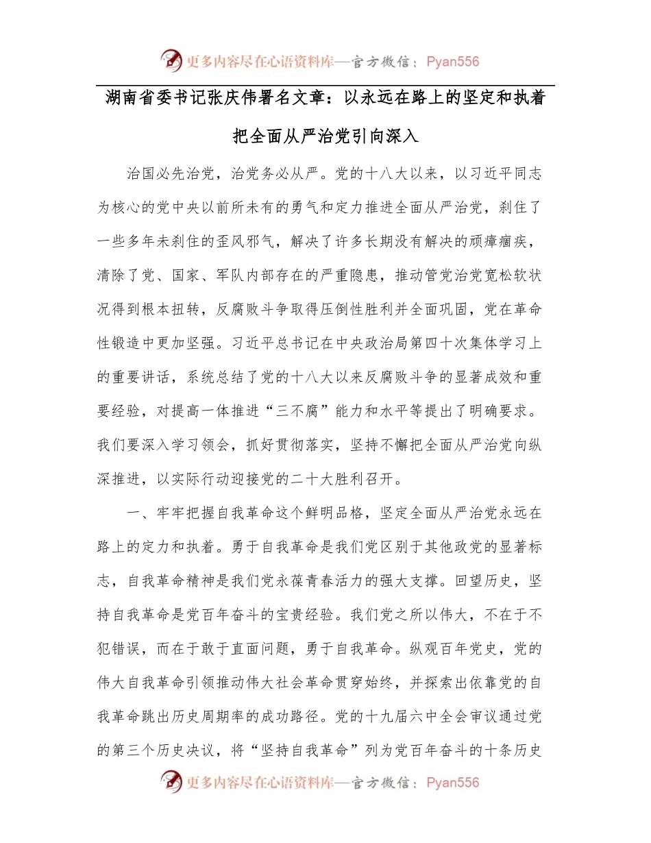 湖南省委书记张庆伟署名文章：以永远在路上的坚定和执着把全面从严治党引向深入.docx_第1页