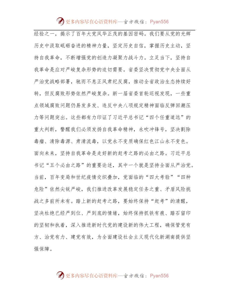 湖南省委书记张庆伟署名文章：以永远在路上的坚定和执着把全面从严治党引向深入.docx_第2页