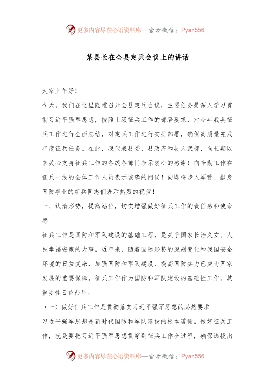 某县长在全县定兵会议上的讲话.docx_第1页